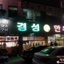 경성한우축산식당 이미지