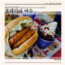 롯데리아 여수예술랜드점 | 롯데리아 여수예술랜드 더블치킨버거 세트 후기(키오스크 기다림 없이 주문하는 방법)