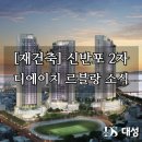 디에이치반포공인중개사사무소 | 신반포2차 디에이치 르블랑, 2056세대 규모 재건축 본격화