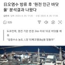 日오염수 방류 후 ‘원전 인근 바닷물’ 분석결과 나왔다 이미지