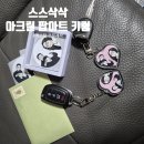 디지털 팝아트 초상화로 굿즈 만들기 | 스스삭삭 결혼기념일 선물 팝아트 투명 키링 주문제작 후기