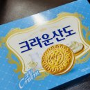 &lt;크라운산도 크림&gt; 역시 클래식은 영원하다 오랜만에 먹고 반해버린 후기
