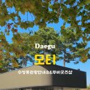 수성못 관광안내소(모티) 이미지