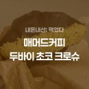 금관빌딩 | [내돈내산] 매머드커피 두바이 초코 크로슈 가격, 맛 솔직 후기