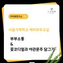 서울가족학교 예비부부교실 부부소통과 담금주만들기 _ 한국웰니스푸드협회 우도희 강사