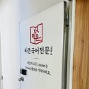 라온국어교습소