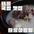건진국수집 | 태릉 국밥 맛집 | 태릉설렁탕 방문후기 (위치, 추천메뉴, 가격, 주차)