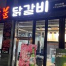 신고집숯불닭갈비 이미지