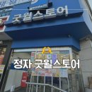 새동네2길 정자 | 빈티지, 숨은꿀템을 찾아 "굿윌스토어 밀알정자점" 구매 상세후기 (득템후기, 제품 종류, 가격)