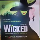 8월 공연 뮤지컬 더 오즈 | 13년 만의 오리지널 내한! 뮤지컬 ‘Wicked’ 서울 공연 후기