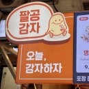 팔공감자 | 속초중앙시장맛집 새로운먹거리맛집 팔공감자 방문후기