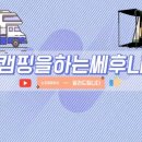안목커피거리카라반캠핑 이미지