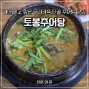 사거리추어탕 | 내돈내산 뱅뱅사거리찐맛집 여름 기력채우는 보양식 토봉추어탕