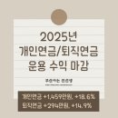 순이미장 | 2025년 개인연금저축, 퇴직연금(IRP) 계좌 운용 결과