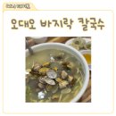 신현동 맛집 오대오바지락칼국수, 바지락 푸짐한 경기 광주 맛집
