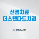 더스탠다드치과의원 이미지