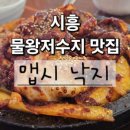 바다의 신 | 시흥 물왕저수지 맛집"맵시낙지" 메뉴/가격/맛 후기(with재방문의사)