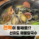 선유도칼국수 | 인천 삼산동 선유도 해물칼국수 후기, 혼밥가능 전복까지 들어간 1인 13,000원 가성비최고 맛집 (+ 만두...