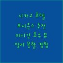 시카고 호텔 추천 포시즌스, 잊지 못할 미시간 호수 뷰!