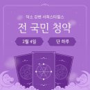 힐스행운공인중개사사무소 | (청약) 무순위 덕소 강변 서희스타힐스 2월 4일 접수 일정 총정리