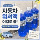 비포렉스 | 자동차 워셔액 추천 에탄올100% 오플렉스 워셔액 대용량 가성비 후기