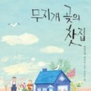 무지개 곶의 찻집 후기.