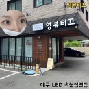 영뷰티끄 | 대구 LED 속눈썹연장 받아본 영뷰티끄