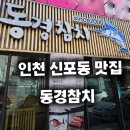 NO.25인천신포점(넘버25인천신포점) | 인천 신포동 맛집 동경참치