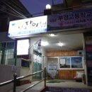 남해달인횟집 이미지