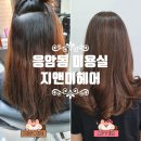 응암동 미용실 지앤미헤어 염색잘하는 곳!