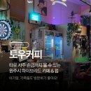 구마2길 | 원주 맛집 리스트 아기랑 브런치 먹고 타로 사주까지! 감성카페 ‘토우커피’