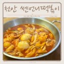 쎈언니떡볶이 - 청주시 흥덕구 과상미로9번길 10 | 천안 떡볶이 맛집 양념이 맛있었던 쎈언니떡볶이