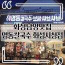 나이스PC | [화성시청맛집] '명동칼국수 화성시청점' 방문 후기