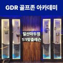 본 골프존 아카데미 이미지