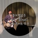 음악천재 싱어송라이터 가수 결(kyul) 2024 단독 콘서트 후기 홍대 벨로주 시야