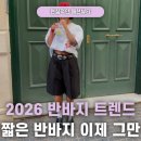 사커크루 | 2026 여름 반바지 트렌드 총정리, 버뮤다 팬츠 활용법 출근룩까지 가능한 반바지