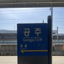 CU전주박물관점 | 공주여행 뚜벅이 당일치기 완결편 / 공주시내버스, 공산성, 부자떡집, 소품샵 동선