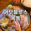 목동동로2길 | 오목교역맛집 두툼한 숙성회 땡길때 어부블루스 목동