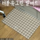 더블유인테리어 | 욕실 발매트 인테리어꿀템 더블유그린 후기