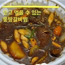 뚱땅갈비 | 광주 신가동 배달 맛집 뚱땅갈비찜 배민 포장 후기