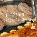 청평숯불갈비 - 강남구 봉은사로1길 16 | 청평숯불갈비