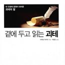 완도제일교회(제일노인대학) | 《곁에 두고 읽는 괴테》 괴테가 던지는 삶의 통찰과 사이토 다카시의 따뜻한 안내