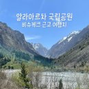공원마트，중앙지업사 | 중앙아시아 키르기스스탄 비슈케크 근교 여행지 추천 | 알라아르차 국립공원 당일치기 자유여행 후기