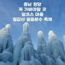 충남 청양 겨울에 꼭 가볼만한 곳 알프스마을 칠갑산 얼음분수 축제 주차정보