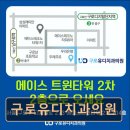 유디구로치과의원 이미지