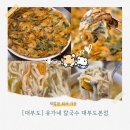 대부영광교회 | 대부도 유가네칼국수 : 단호박의 달큰함이 밴 깐바지락 칼국수부터 바삭한 해물파전까지 맛있는 대부도...