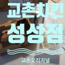 교촌치킨성성점 이미지