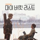 뮤지컬 마이 버킷 리스트 이미지