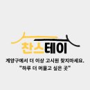 찬스테이