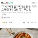 "저녁 7시에 김치찌개 끓인 분" 아파트 집집마다 항의 쪽지 무슨 일 이미지